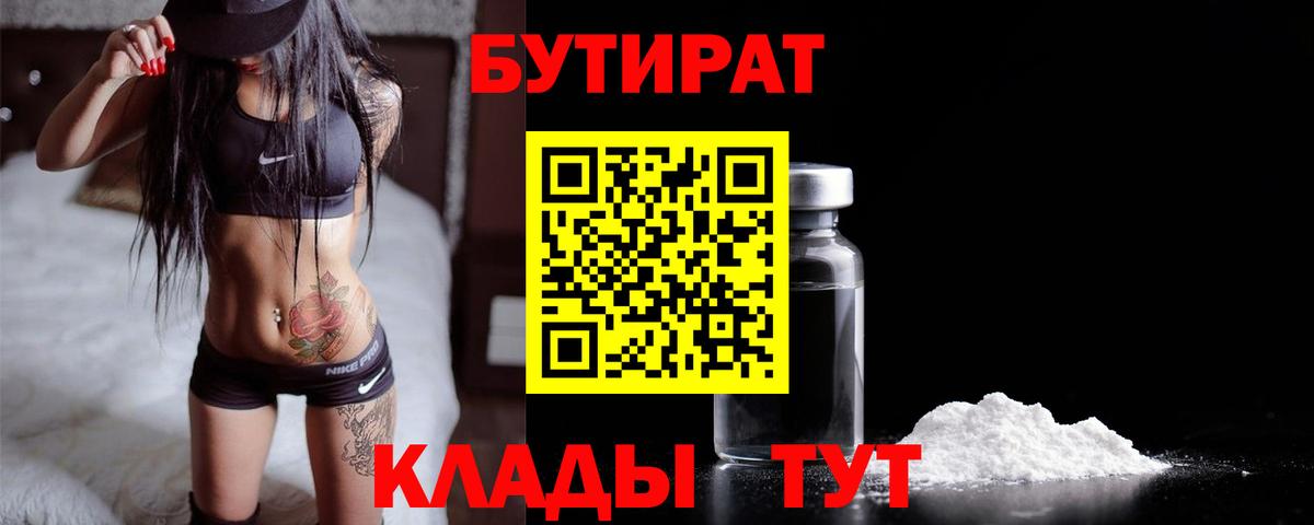 Великие Луки  БУТИРАТ  Вход с VPN  Бутират бутик 